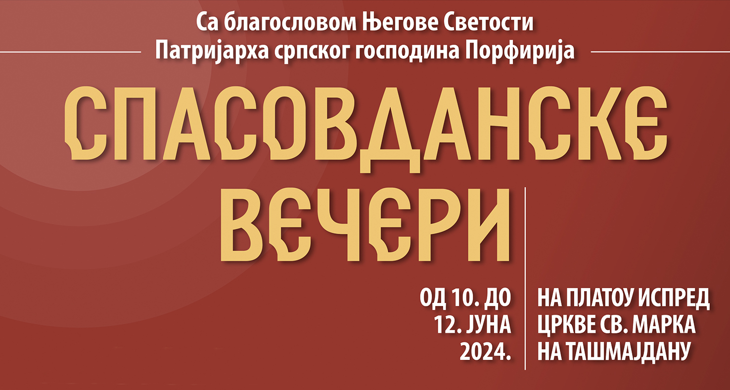 Read more about the article Спасовданске вечери