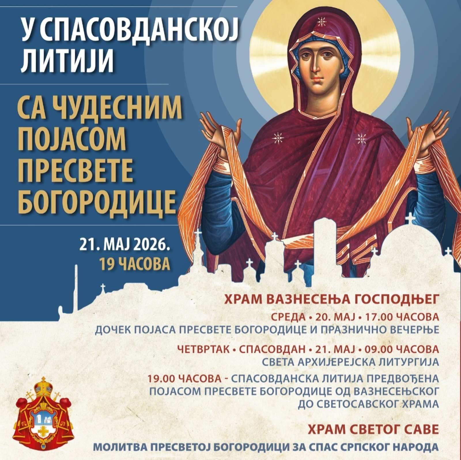 Read more about the article НАЈАВА: Свечана прослава Спасовдана и дочек велике светиње – Појаса Пресвете Богородице